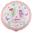Шар Круг фольга 18" С ДР Феи