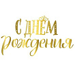 Гирлянда-буквы С ДР Сияющий 1 шт