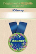 Серия 15.11.02729 медаль 56мм 