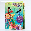 Игра-сказка Волшебный мир Фей 21*29 см 1 шт