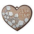 Валентинка Для тебя 1 шт