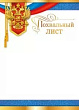 Серия 086.744 похвальный лист