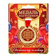 Медаль С Юбилеем 4 см 1 шт  