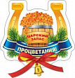 Магнит Процветания (51.11.263) 1 шт