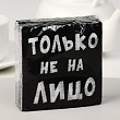 Салфетка Только не на лицо 24*24 см 20 шт
