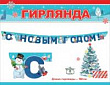 Серия 0600395 гирлянда