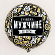 Шар Круг фольга 18" Лучшему мужчине во всем