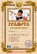 Грамота Лучший внук 1 шт