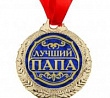 Медаль Лучший папа 4 см 1 шт