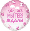 Шар Круг фольга 18" В ожидании чуда розовый (Fl)