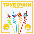 Трубочки для коктейля Транспорт 4 шт