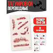 Прикол тату Швы 1 шт 