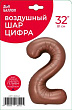 Шар Цифра 2 шоколад 81 см