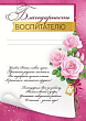 Серия 39.387.00 благодарность воспитателю