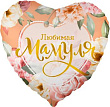 Шар Сердце фольга 18" Любимая мамуля Цветы (Fl)