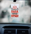 Ароматизатор Папа прав 1 шт