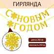 Гирлянда С Новым годом золотая 200 см 1 шт