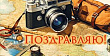 Конверт для денег С ДР Фотоаппарат 1 шт  