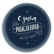 Тарелка Веселуха С ДР для него 18 см 6 шт