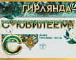 Серия 0600407 гирлянда