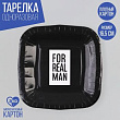 Тарелка бум. Мужская черная 16,5 см 10 шт