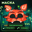Маска Ночной кошмар Лис 1 шт