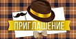 Серия 73.835.00 приглашение