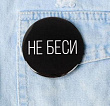 Значок Не беси 56 мм 1 шт