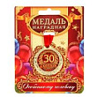Медаль С юбилеем 30 лет 4 см 1 шт