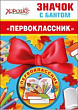 Серия 53.61.465 значок с бантом