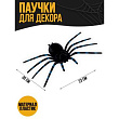 Прикол Паук черный 1 шт