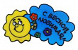 Наклейка на стекло С весной, любимая 20*20 см