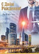 Серия 1803631 открытка гигант с кармашком