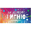 Серия 90000083 конверт для денег
