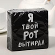 Салфетка Я твой рот вытирал 24*24 см 20 шт