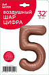Шар Цифра 5 шоколад 81 см