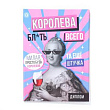 Диплом Королева всего 22*15 см 1 шт