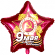 Шар Звезда фольга 18" 9 Мая С Днем Победы рубин (Ag)