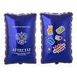 Шар фольга Фигура Аттестат (ВЗ)