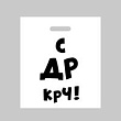 Пакет п/э С др крч 35*45 см 1 шт