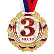 Медаль 3 место бронза триколор 7 см 1 шт