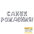 Шар Фигура Мини Надпись С ДР серебро 17*