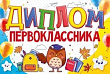 Серия 41.485 диплом первоклассника А5