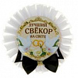 Значок-розетка Лучший свекор 1 шт