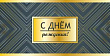 Конверт для денег С ДР 1 шт  