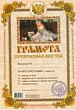 Грамота Прекрасная внучка 1 шт