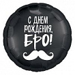 Шар Круг фольга 18" С ДР Бро! Усы (Ag)