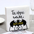 Салфетка Ты круче 33*33 см 20 шт